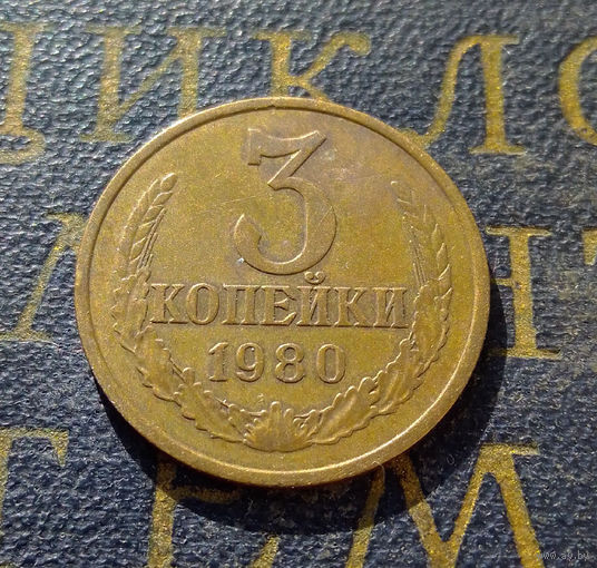 3 копейки 1980 СССР #51