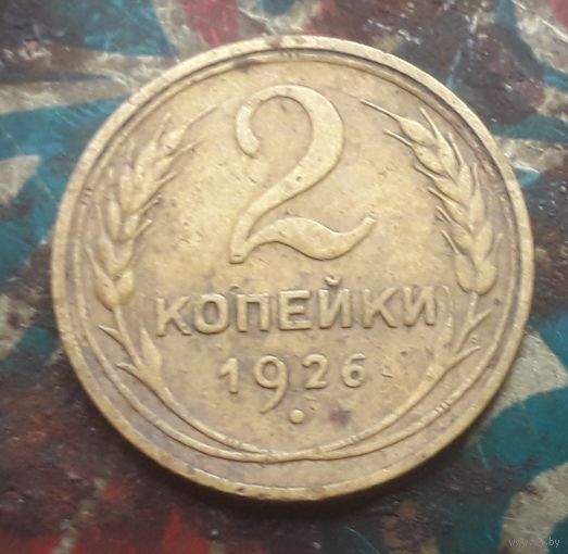 2 копейки 1926 года