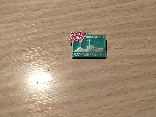 Эсминец Сообразительный