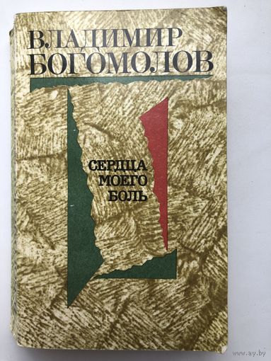 В.Богомолов.Сердца моего боль (сборник)