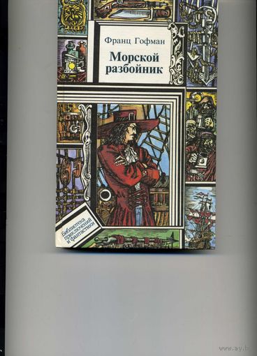 Книга Гофман Ф. Морской разбойник