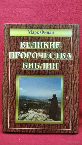 М. Финли. Великие пророчества Библии