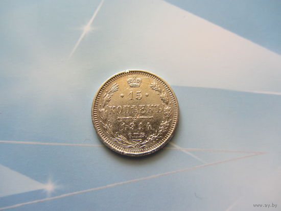 15 копеек 1914 г.