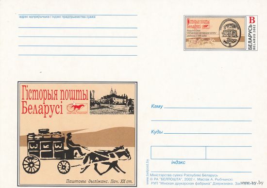 Беларусь 2002 ПК с ОМ История почты Беларуси Нагрудный знак Управление перевозки почт (к5)
