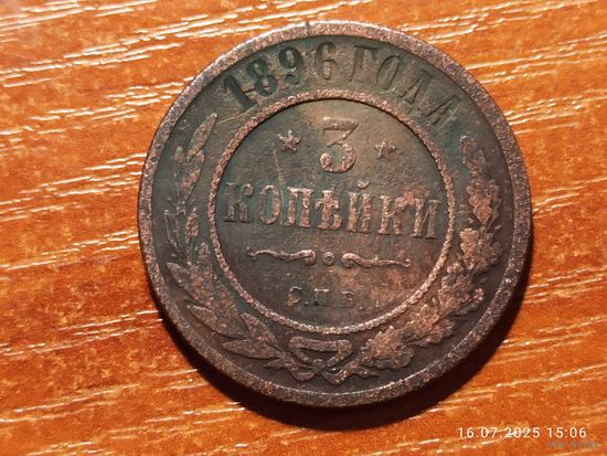 3 копейки 1896