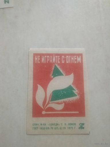 Спичечные этикетки ф.Победа. Берегите лес. 1972 год