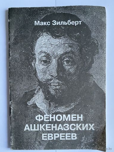 Макс Зильберт. Феномен ашкеназских евреев. СПб Омега 2000г. 59 с. Мягкая обложка