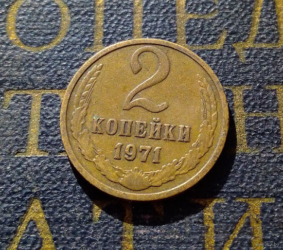 2 копейки 1971 СССР #53