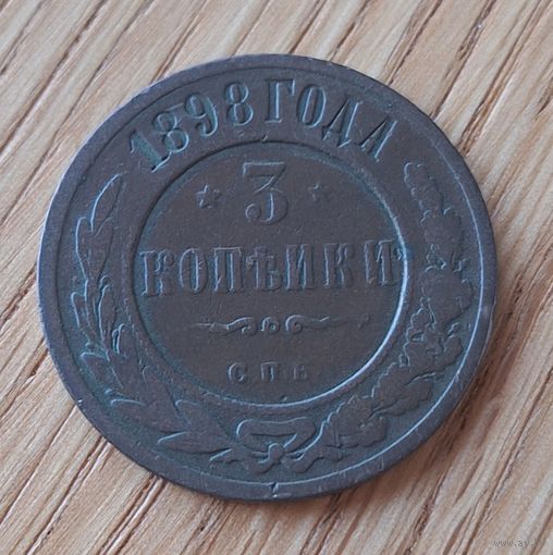 3 копейки 1898