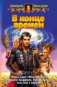 В конце времен.Дмитрий Мансуров