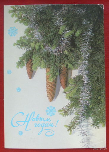 С новым годом! Подписанная. 1988 года. Дергилева. 1153.