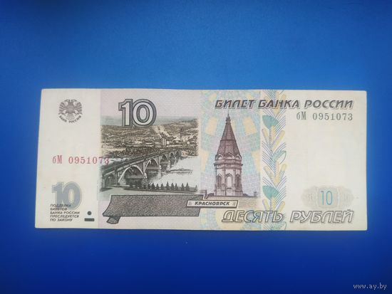 10 рублей 1997 ( мод. 2001)