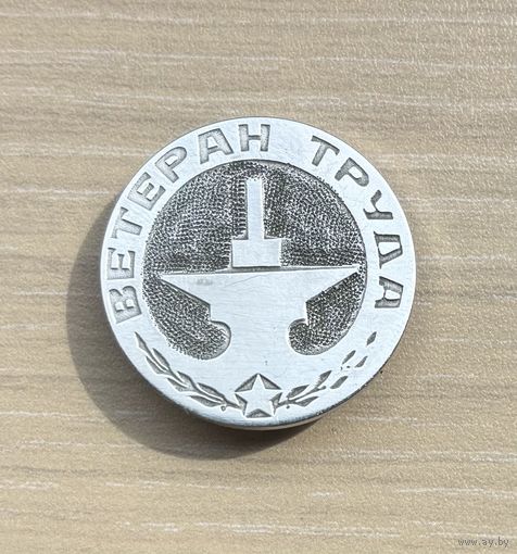 Знак Ветеран труда (самодел)