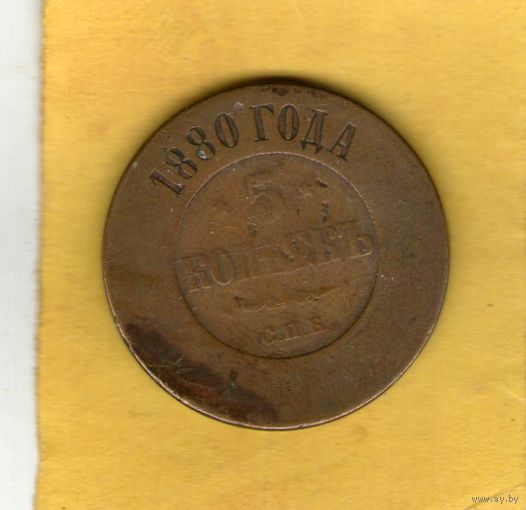 5 копеек 1880 СПБ