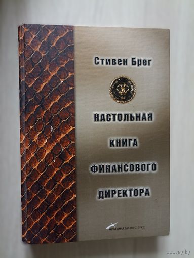 Настольная книга финансового директора.