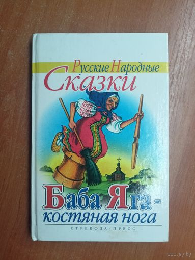 Русские народные сказки "Баба-Яга - костяная нога"