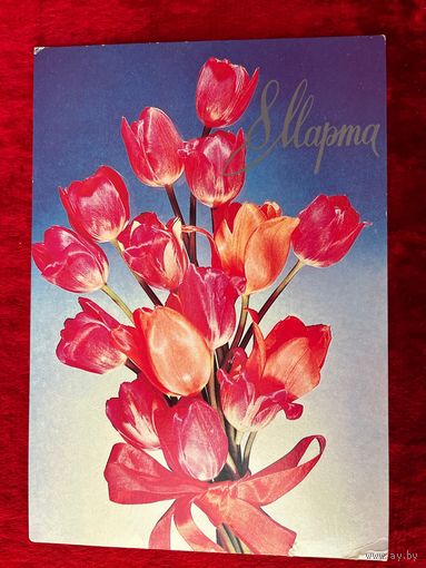 8 Марта Фото И. Казакевича 1983 год. Подписана!