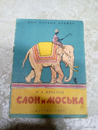 Слон и Моська"Иван Крылов"\03
