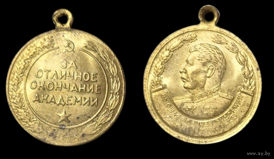 Копия Медаль За Отличное Окончание Академии им. Ворошилова