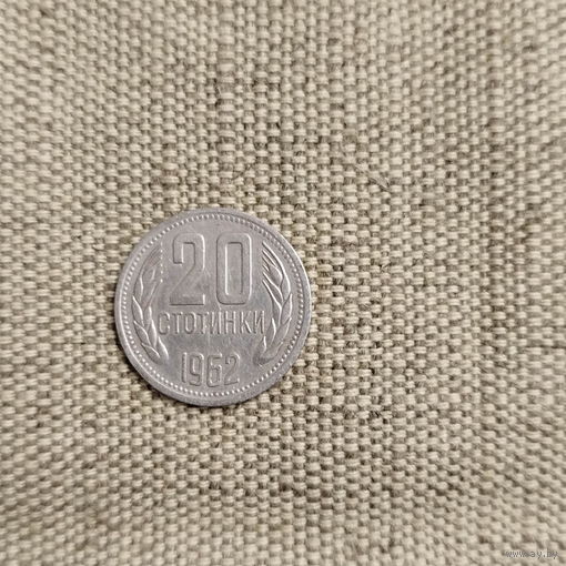 Болгария 20 стотинок 1962