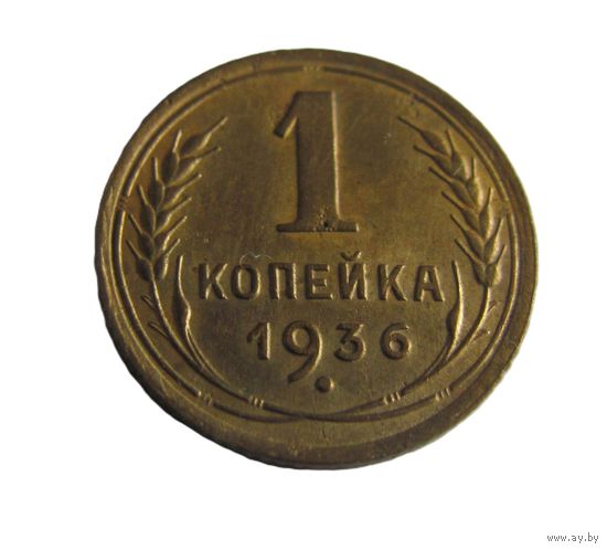 1 копейка 1936