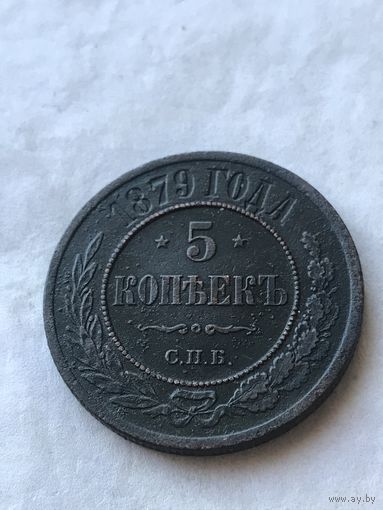 5 копеек 1879