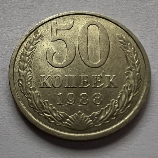 50 копеек 1988 года