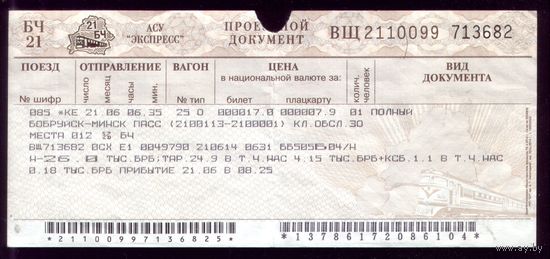 Поезд Бобруйск - Минск 5