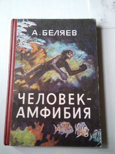 Человек-амфибия. /78