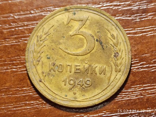 3 копейки 1949