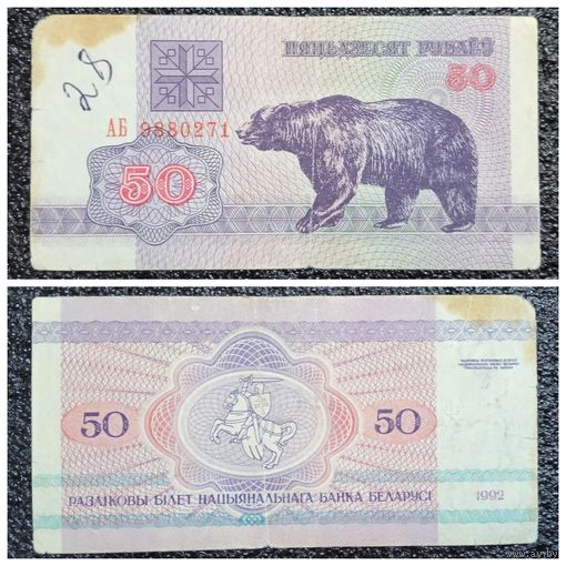 50 рублей Беларусь 1992 г. (АБ 9880271)