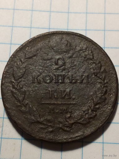 2 копейки Российская Империя 1811 год