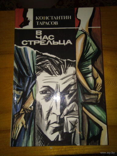 ТАРАСОВ КОНСТАНТИН В ЧАС СТРЕЛЬЦА
