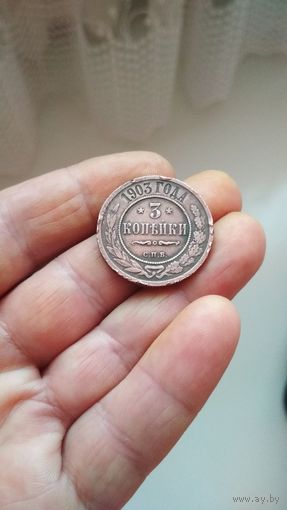 3 копейки 1903 г. СПБ. Россия.