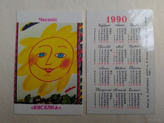 Карманный календарик. Журнал Весёлка. 1990 год