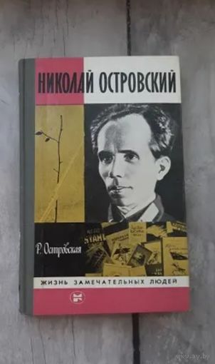 Жизнь замечательных людей
