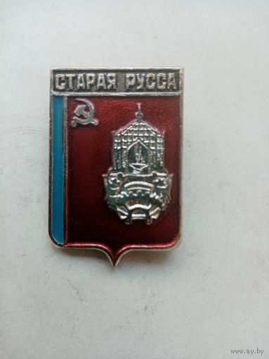 ЗНАЧОК СТАРАЯ РУССА