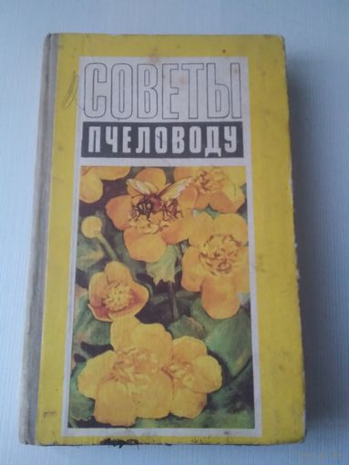 Советы пчеловоду. /48
