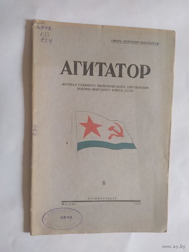 Журнал "Агитатор" 1945г\0