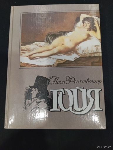 Гойя, или тяжкий путь познания. Фейхтвангер Лион