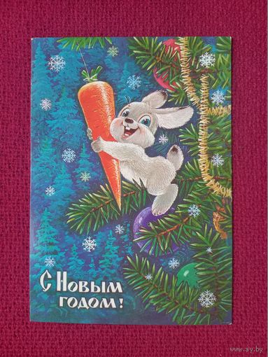 С Новым Годом! Зарубин 1985 г. Чистая.