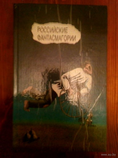 Российские фантасмагории. Русская советская проза 20-30-х годов.