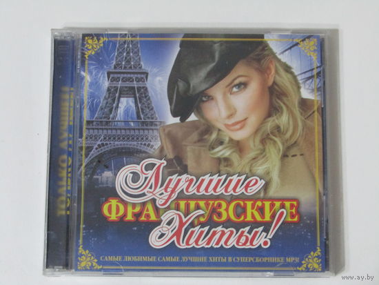Диск. CD-диск. Компакт - диск. Лучшие французские хиты. СУПЕРХИТЫ.(4)