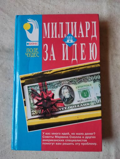 Миллиард за идею. 1998 г.