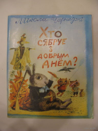 Хто сябруе з добрым днём? Мiкола Чарняўскі.