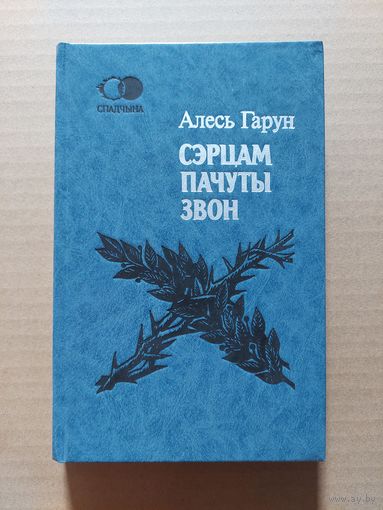 Алесь Гарун. Сэрцам пачуты звон: паэзія, проза, драматургія, публіцыстыка.(Спадчына)