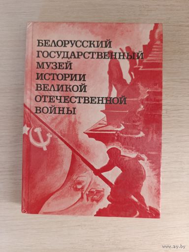 Книга. Белорусский государственный музей истории Великой отечественной войны.