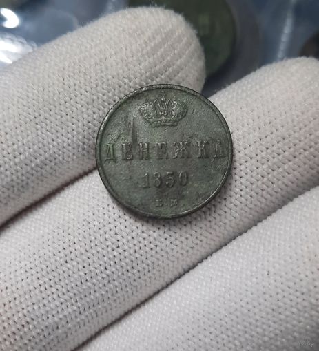 Денежка 1850 ЕМ