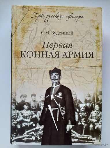 С.М. Буденный Первая конная армия