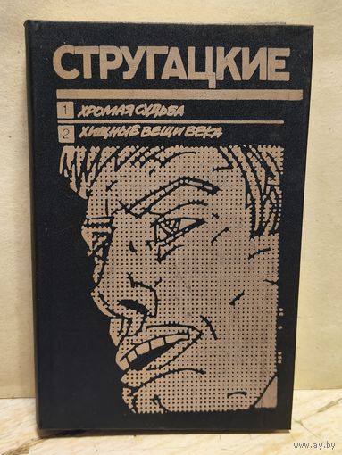 Стругацкий А., Стругацкий Б. - Хромая судьба. Хищные вещи века